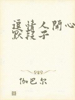 逗情人开心的幽默段子