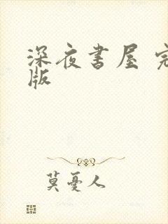 深夜书屋 完结版