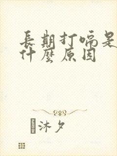 长期打嗝是烧心什么原因