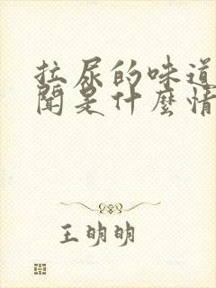 拉尿的味道很难闻是什么情况