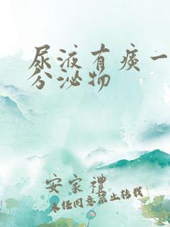 尿液有痰一样的分泌物