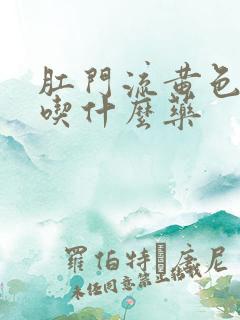 肛门流黄色液体吃什么药