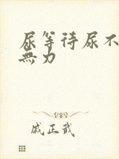 尿等待尿不畅尿无力