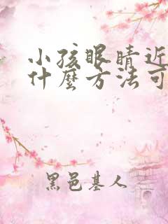 小孩眼睛近视有什么方法可以治疗吗