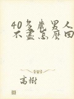 40多岁男人尿不尽怎么回事