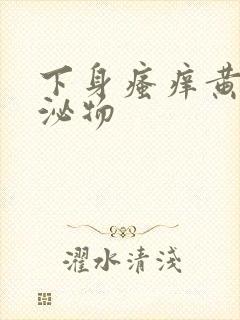 下身瘙痒黄色分泌物