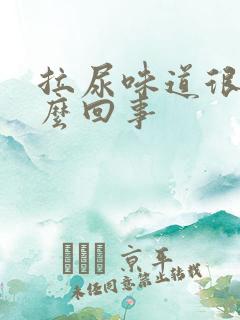 拉尿味道很重怎么回事