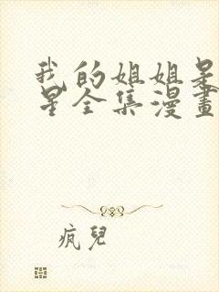 我的姐姐是大明星全集漫画在线观看