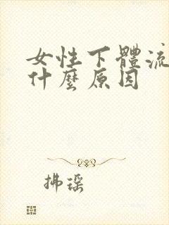 女性下体流水是什么原因