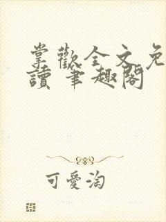 掌欢全文免费阅读 笔趣阁