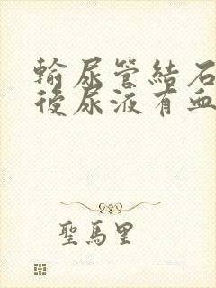 输尿管结石取出后尿液有血正常吗