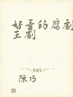 好看的腐剧双男主剧