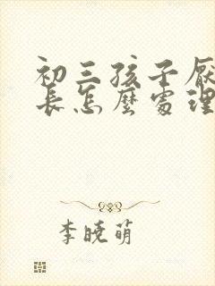 初三孩子厌学家长怎么处理