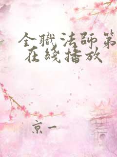 全职法师第六季 在线播放