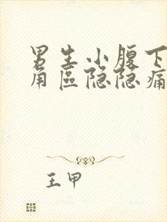 男生小腹下面三角区隐隐痛