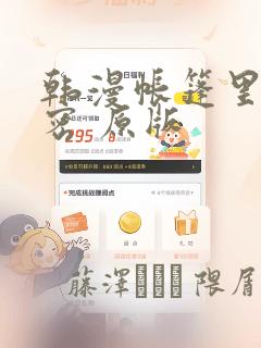 韩漫帐篷里的秘密 原版