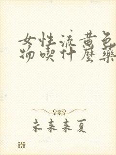 女性流黄色分泌物吃什么药