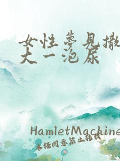 女性梦见撒特别大一泡尿