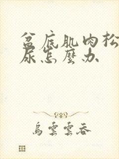 盆底肌肉松弛漏尿怎么办