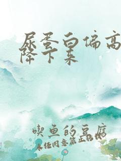 尿蛋白偏高怎么降下来