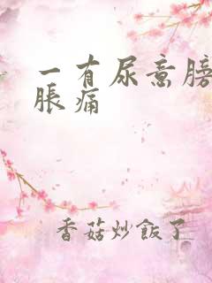 一有尿意膀胱就胀痛