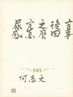 尿完之后有灼热感怎么回事