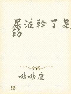 尿液干了是白色的