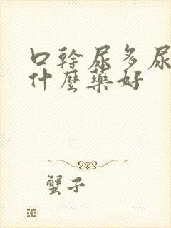 口干尿多尿频吃什么药好