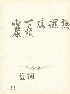 吃下焦湿热中药尿频