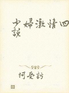 少妇激情四射小说