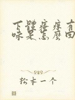 下体瘙痒有腥臭味是怎么回事