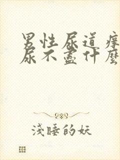 男性尿道痒尿频尿不尽什么原因