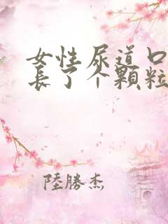 女性尿道口附近长了个颗粒