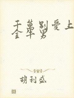 千万别爱上已婚金牛男