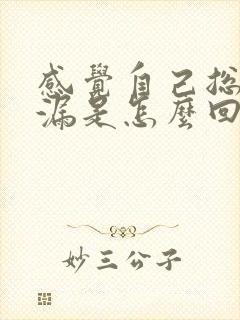 感觉自己总是尿漏是怎么回事