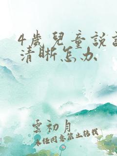 4岁儿童说话不清晰怎办