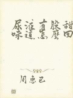 尿液有股甜甜的味道怎么回事