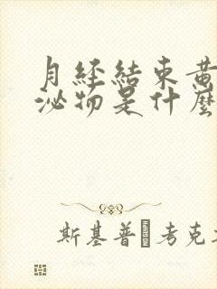 月经结束黄色分泌物是什么原因