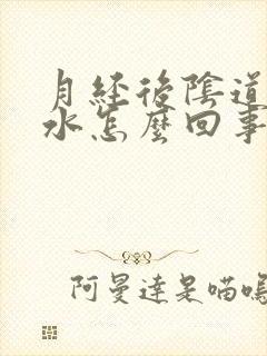 月经后阴道流黄水怎么回事