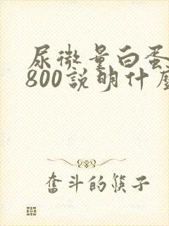 尿微量白蛋白1800说明什么问题呢