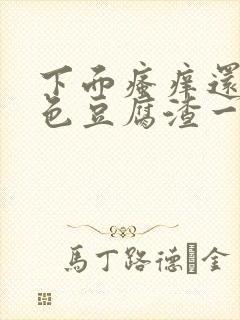 下面瘙痒还有白色豆腐渣一样的分泌物