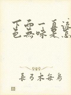 下面一直流水无色无味是怎么回事