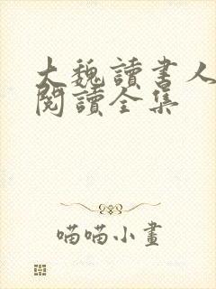 大魏读书人全文阅读全集