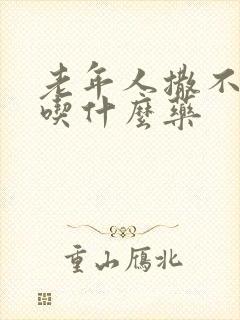 老年人撒不出尿吃什么药