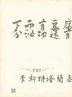 下面有豆腐渣状分泌物还有血丝