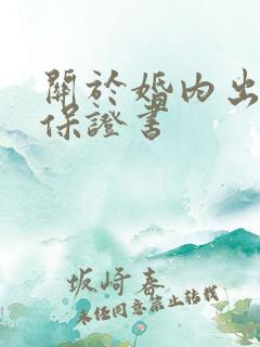 关于婚内出轨的保证书