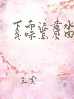 下面流黄水有腥臭味怎么回事