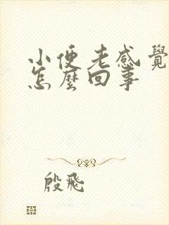 小便老感觉想尿怎么回事