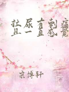 拉尿有刺痛感而且一直感觉有尿意