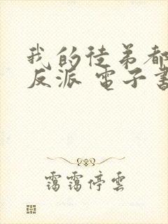 我的徒弟都是大反派 电子书完整版